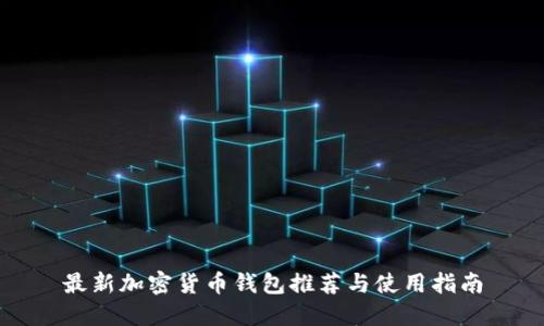 最新加密货币钱包推荐与使用指南