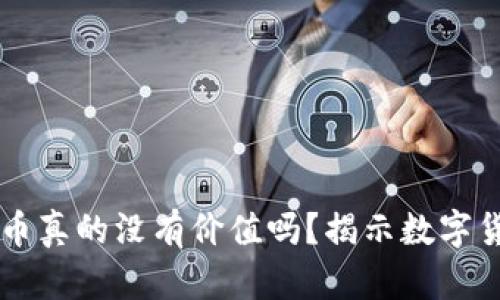 虚拟钱包里的币真的没有价值吗？揭示数字货币背后的真相