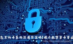 虚拟钱包里的币真的没有价值吗？揭示数字货币