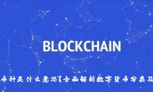 虚拟币币种是什么意思？全面解析数字货币分类及其影响