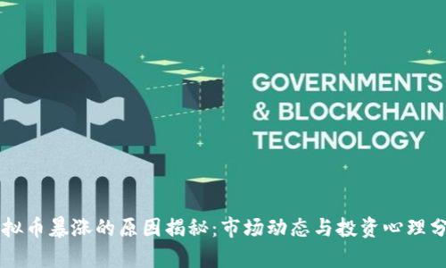 虚拟币暴涨的原因揭秘：市场动态与投资心理分析