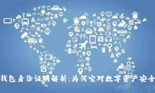 : 虚拟币钱包身份证明解析：为何它对数字资产安全至关重要
