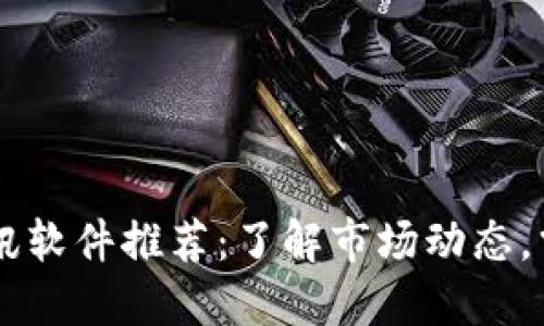 币圈必备资讯软件推荐：了解市场动态，掌握投资先机