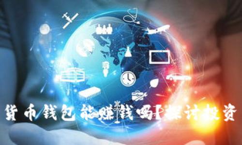 : 数字货币钱包能赚钱吗？探讨投资与风险