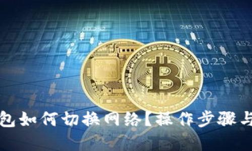小狐狸钱包如何切换网络？操作步骤与技巧详解