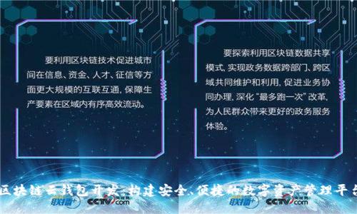 区块链云钱包开发：构建安全、便捷的数字资产管理平台