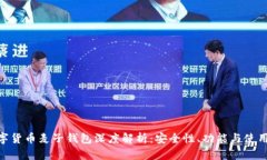 : 数字货币麦子钱包深度解析：安全性、功能与使