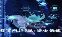 钱能钱包app下载官网iOS版：安全便捷的金融管理