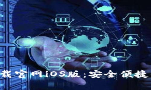 钱能钱包app下载官网iOS版：安全便捷的金融管理工具