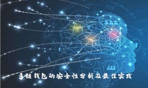 多链钱包的安全性分析及最佳实践