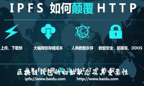 区块链钱包的初始状态及其重要性