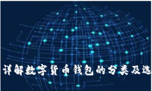 Title: 详解数字货币钱包的分类及选择指南