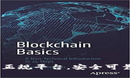 区块链10大正规平台，安全可靠的投资选择