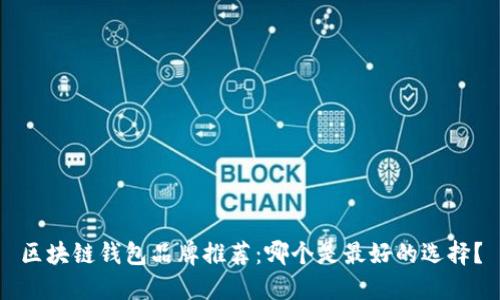 区块链钱包品牌推荐：哪个是最好的选择？