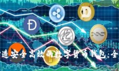 如何打造安全高效的数字货币钱包：全面指南