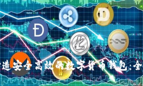 如何打造安全高效的数字货币钱包：全面指南