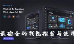 币圈最安全的钱包推荐与使用指南
