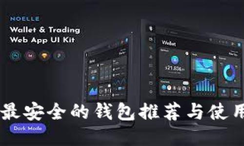 币圈最安全的钱包推荐与使用指南