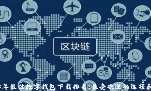 
2023年最佳数字钱包下载排名：最受欢迎的选项和比较