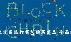 怎么使用狐狸钱包购买商品：全面指南