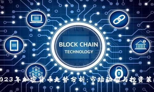 2023年加密货币走势分析：市场动向与投资策略