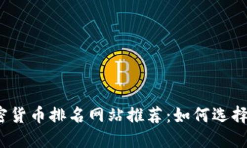 2023年最新加密货币排名网站推荐：如何选择最可靠的排行榜