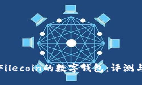 支持Filecoin的数字钱包：评测与推荐