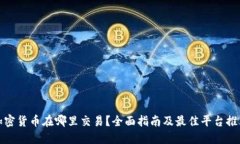 加密货币在哪里交易？全面指南及最佳平台推荐