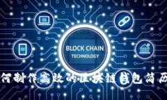 如何制作高效的区块链钱包简历表