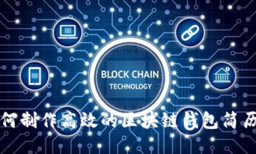 如何制作高效的区块链钱包简历表