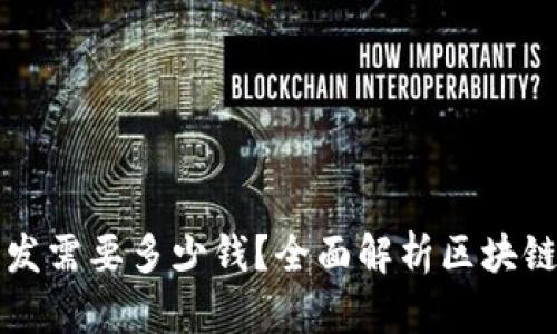 区块链开发需要多少钱？全面解析区块链开发成本