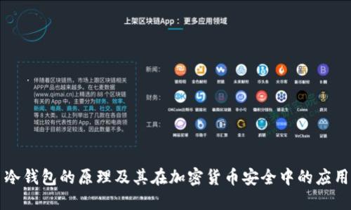 冷钱包的原理及其在加密货币安全中的应用