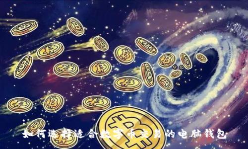 :
如何选择适合数字币交易的电脑钱包