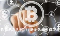 官方正版小狐狸钱包5.12.1：安全便捷的数字资产