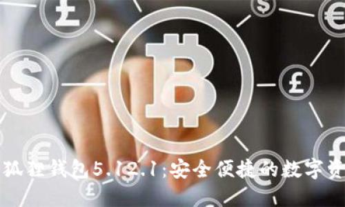 官方正版小狐狸钱包5.12.1：安全便捷的数字资产管理工具