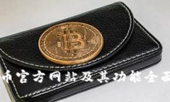 : OK币官方网站及其功能全面解析