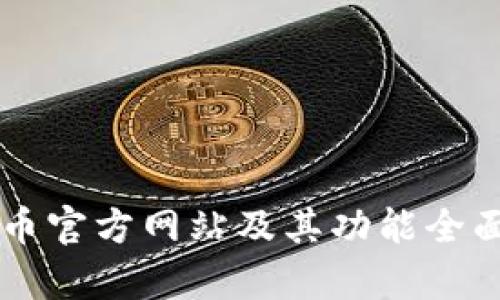 : OK币官方网站及其功能全面解析