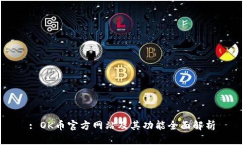 : OK币官方网站及其功能全面解析