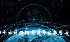 全球十大区块链交易平台推荐与分析