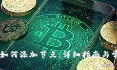 虚拟币钱包如何添加节点：详细指南与常见问题