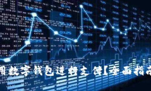 如何使用数字钱包进行支付？全面指南与技巧