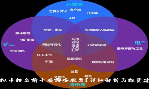 虚拟币排名前十有哪些股票？详细解析与投资建议