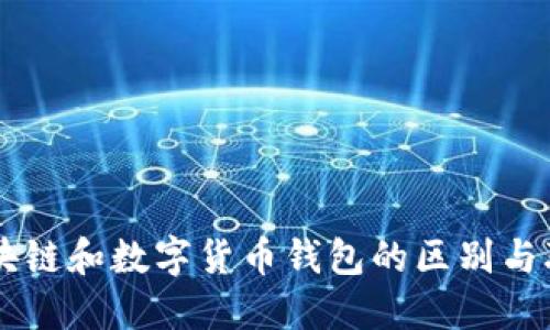 区块链和数字货币钱包的区别与联系