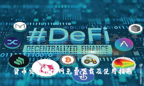 货币交易所官网免费下载及使用指南