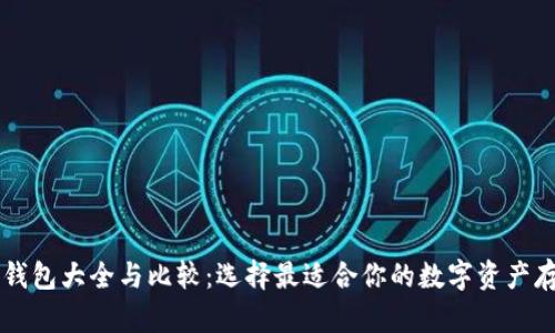 区块链钱包大全与比较：选择最适合你的数字资产存储方式