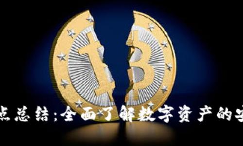 区块链钱包知识点总结：全面了解数字资产的安全性与管理技巧