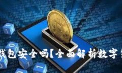 Coinbase钱包安全吗？全面解析数字货币安全性