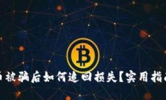 数字货币被骗后如何追回损失？实用指南与建议