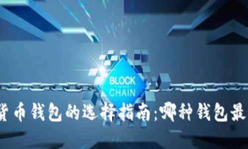 数字货币钱包的选择指南：哪种钱包最好用？