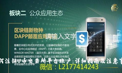 如何注销U币交易所平台账户：详细指南及注意事项